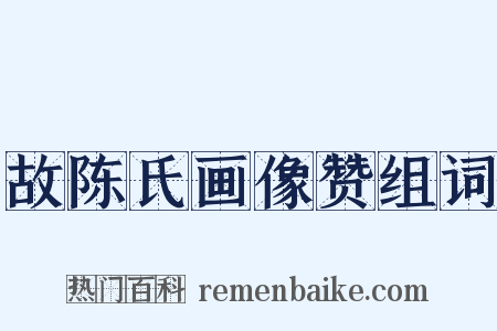 故陈氏画像赞组词是什么意思的图片